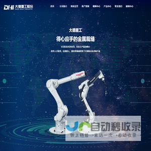 焊接机器人- 江苏大德重工股份有限公司